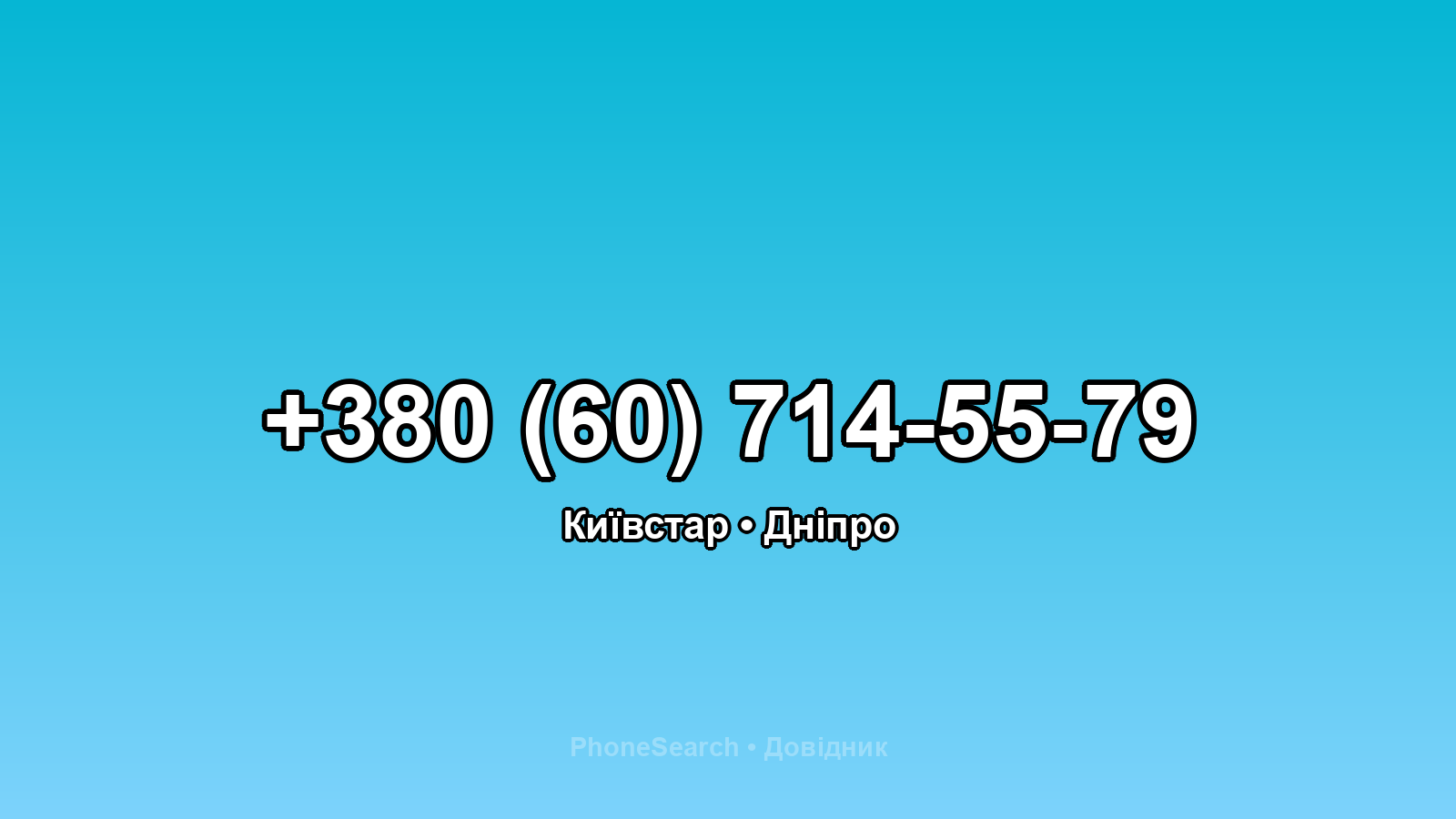 Номер +380 (60) 714-55-79 - вариант 1