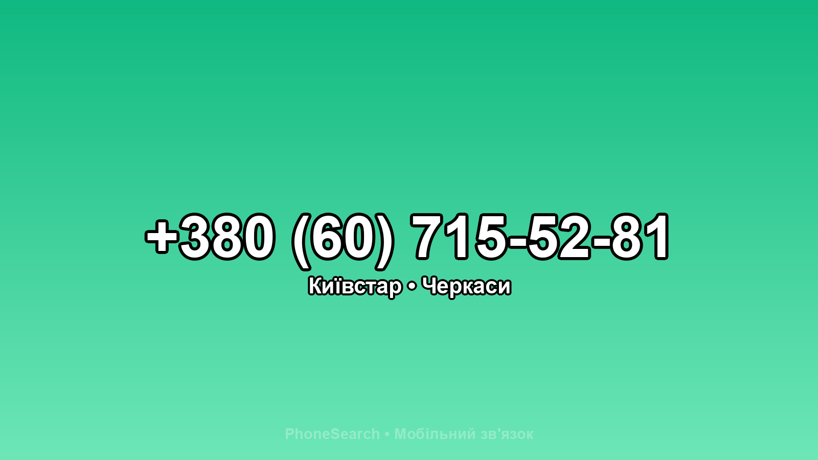 Номер +380 (60) 715-52-81 - вариант 1