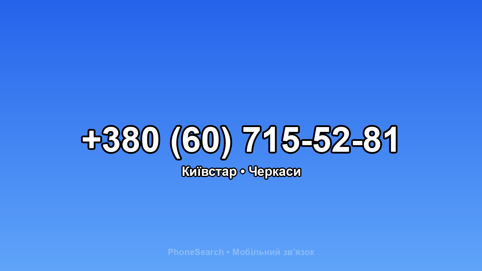 Номер +380 (60) 715-52-81 - вариант 2