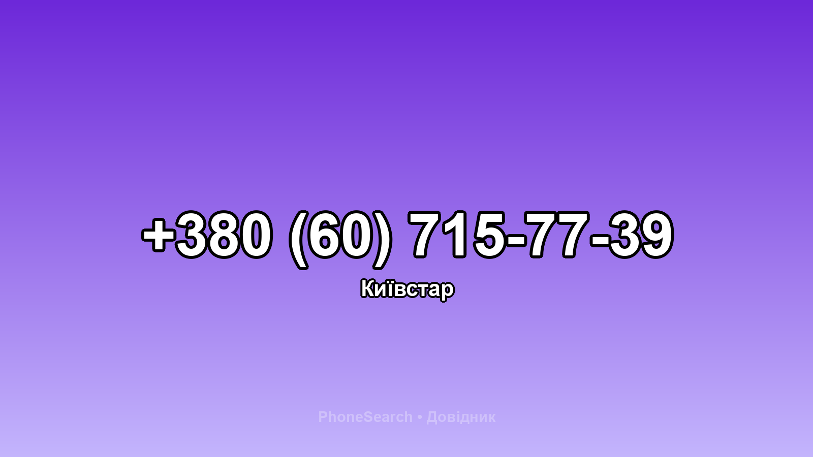 Номер +380 (60) 715-77-39 - вариант 1