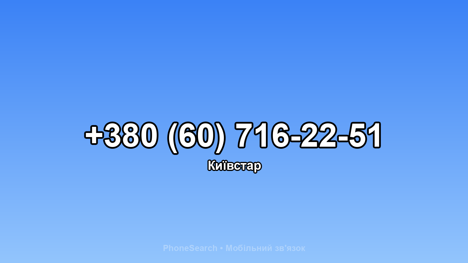 Номер +380 (60) 716-22-51 - вариант 1