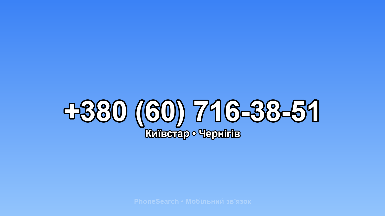 Номер +380 (60) 716-38-51 - вариант 1