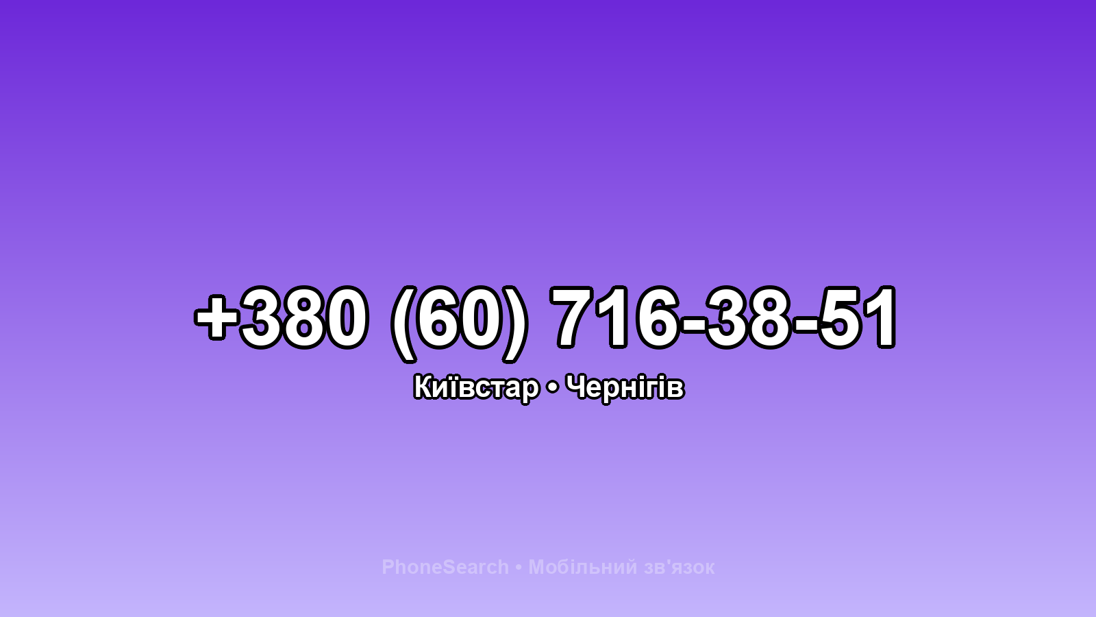 Номер +380 (60) 716-38-51 - вариант 2