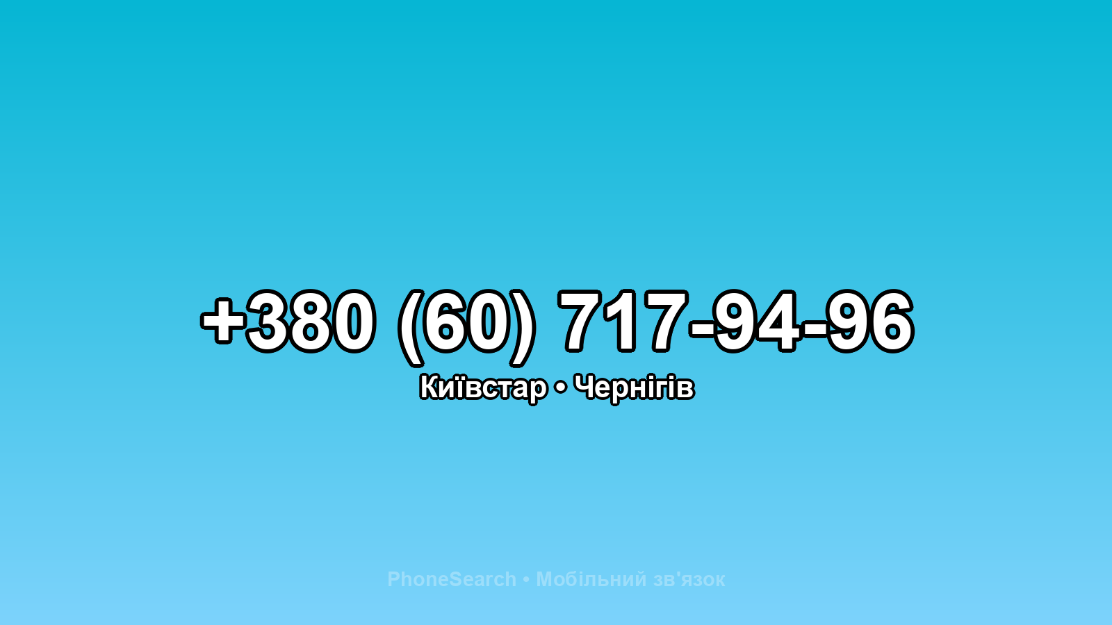 Номер +380 (60) 717-94-96 - вариант 1