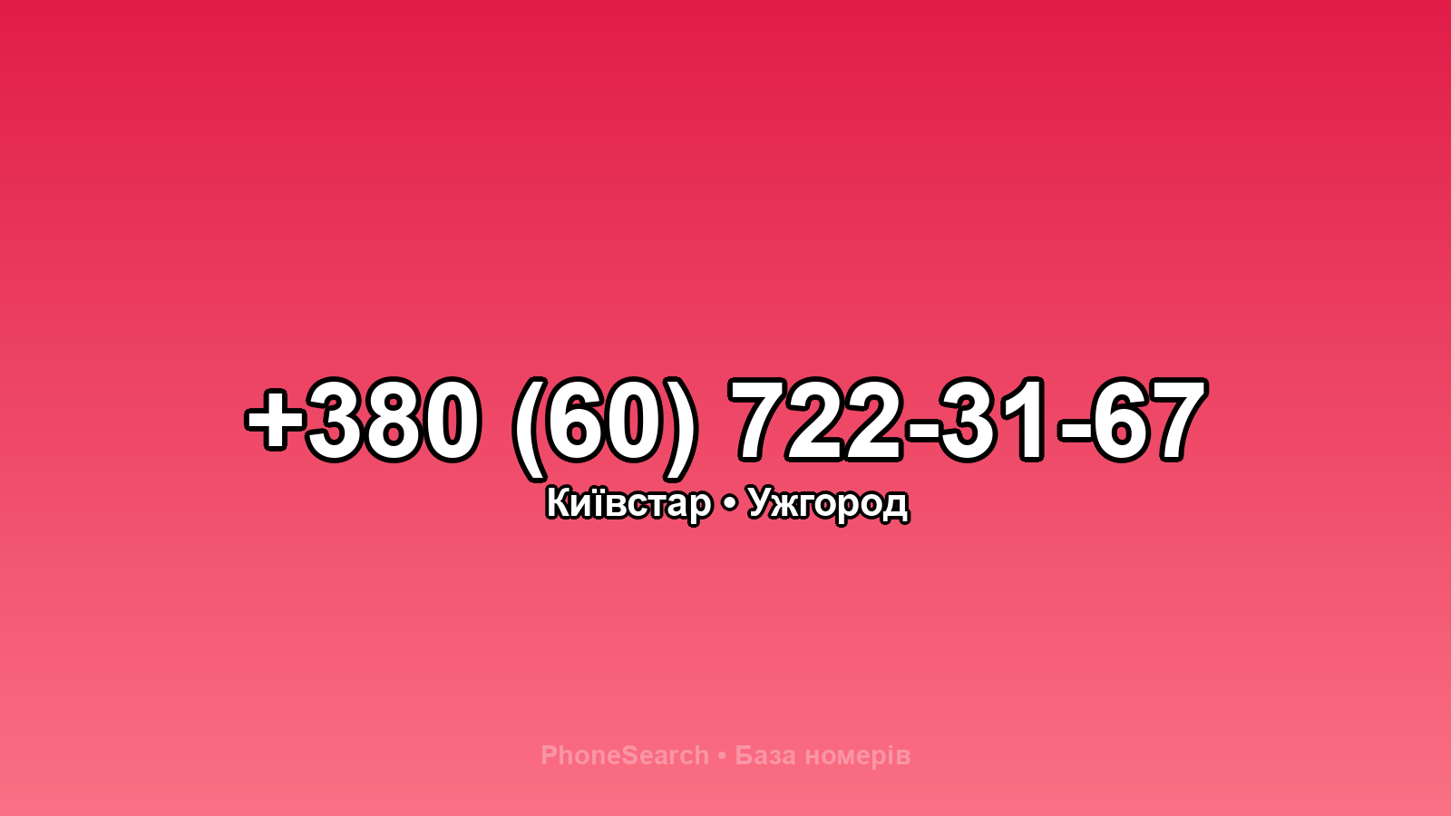 Номер +380 (60) 722-31-67 - вариант 1