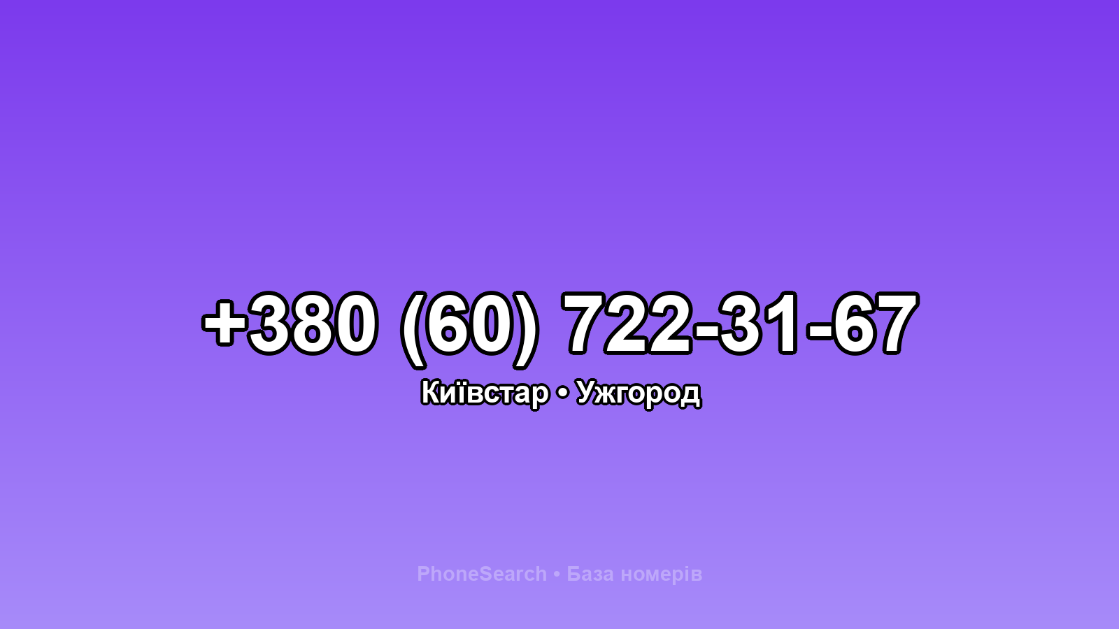 Номер +380 (60) 722-31-67 - вариант 2