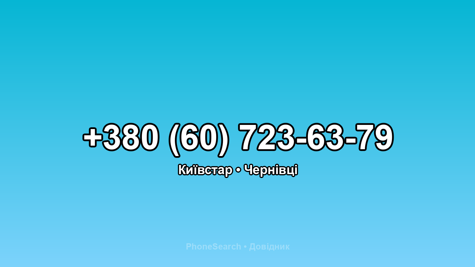Номер +380 (60) 723-63-79 - вариант 1