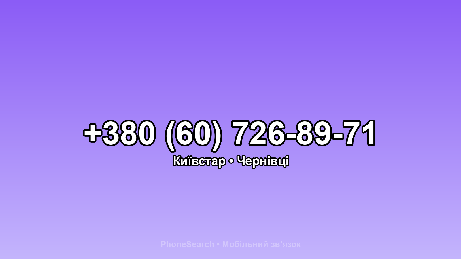 Номер +380 (60) 726-89-71 - вариант 1