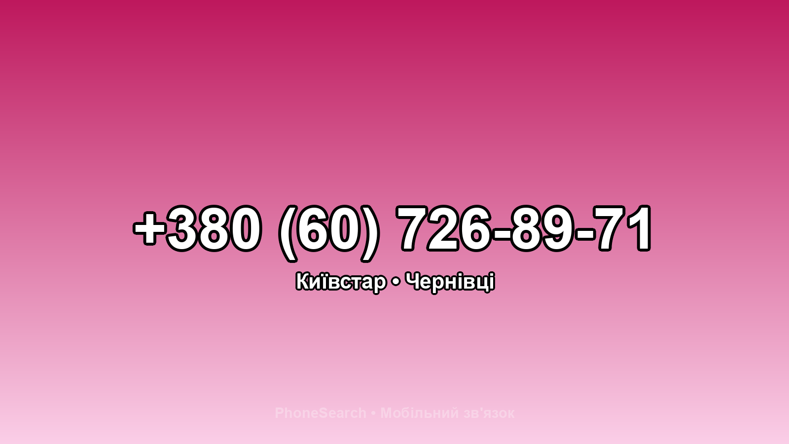 Номер +380 (60) 726-89-71 - вариант 2