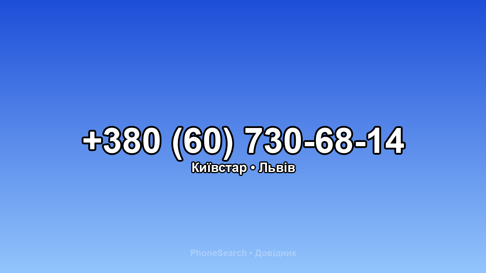 Номер +380 (60) 730-68-14 - вариант 2