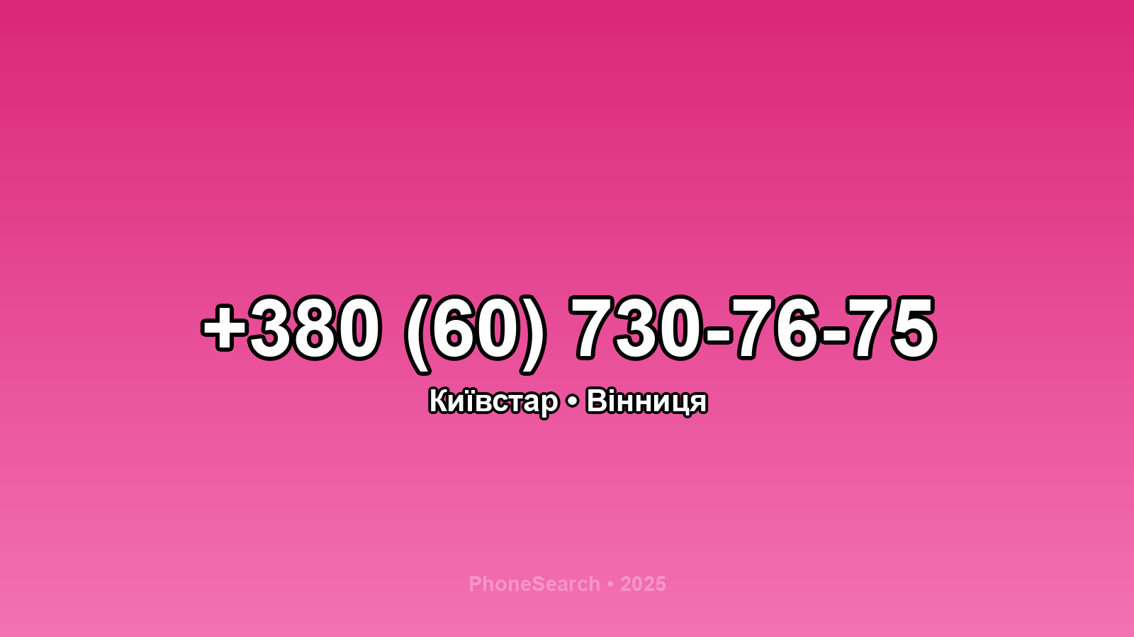 Номер +380 (60) 730-76-75 - вариант 1