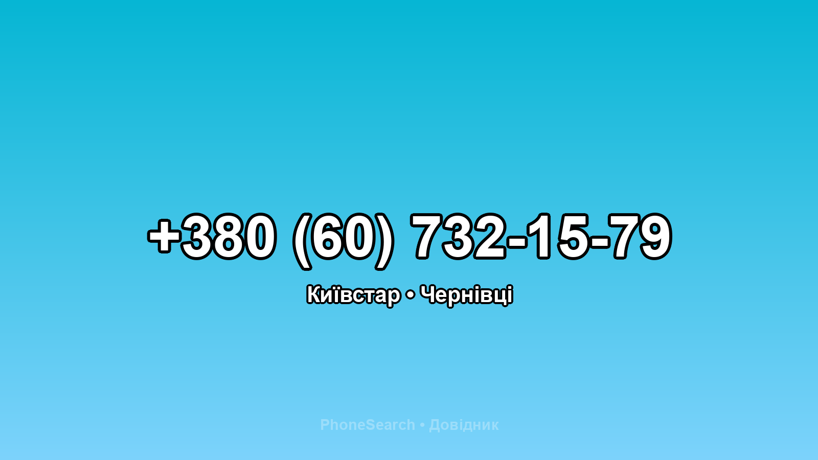 Номер +380 (60) 732-15-79 - вариант 1