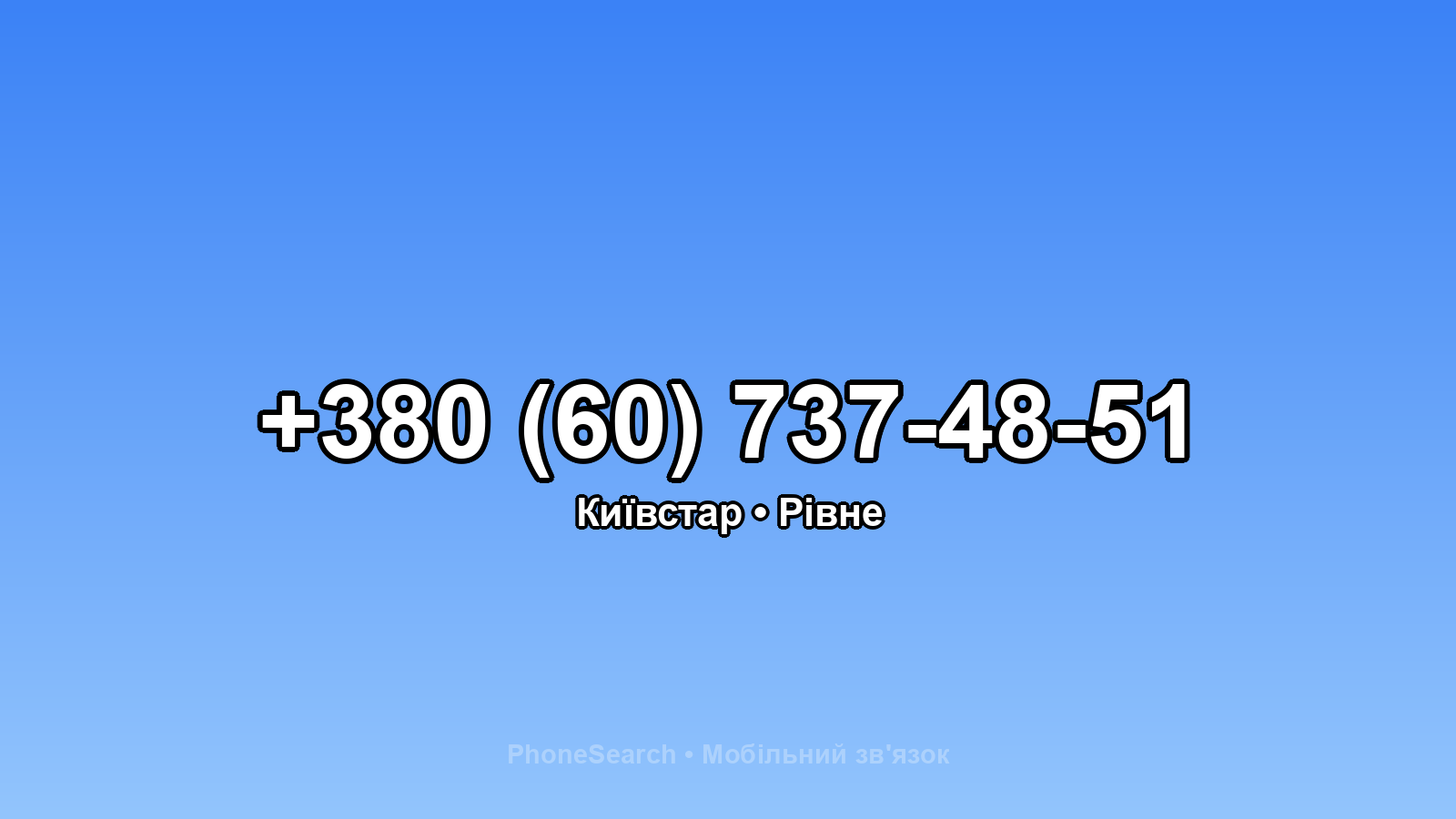 Номер +380 (60) 737-48-51 - вариант 1