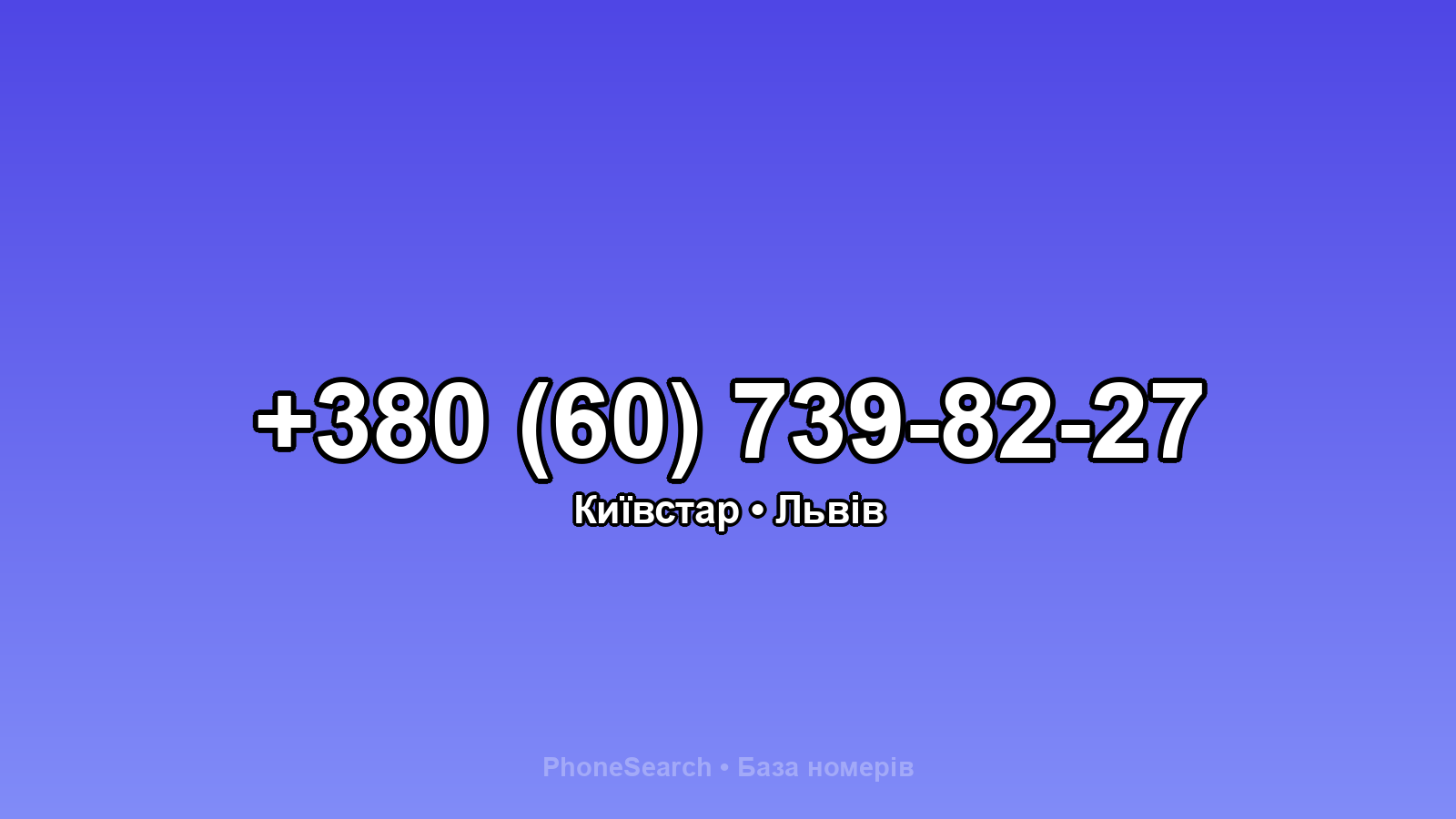 Номер +380 (60) 739-82-27 - вариант 1