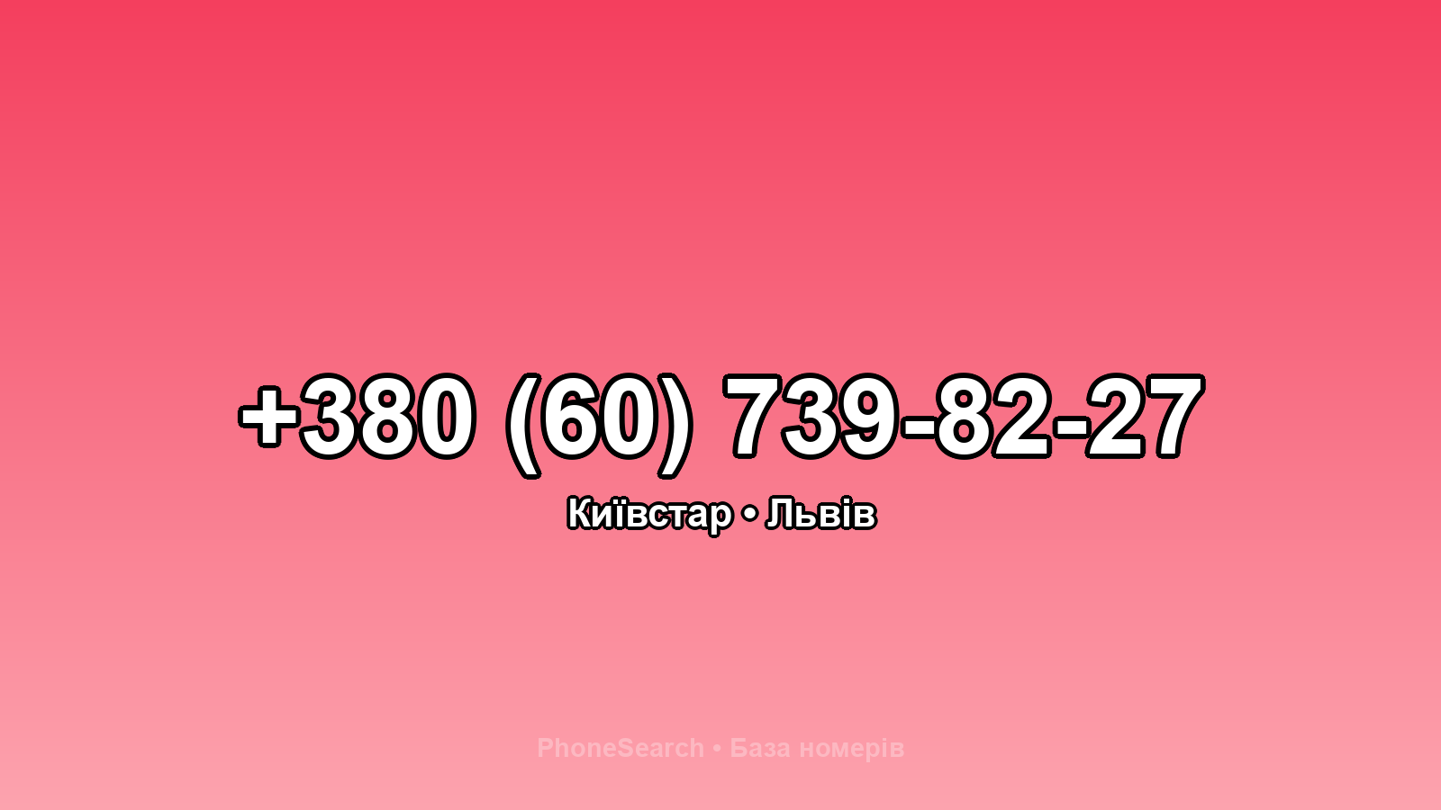 Номер +380 (60) 739-82-27 - вариант 2