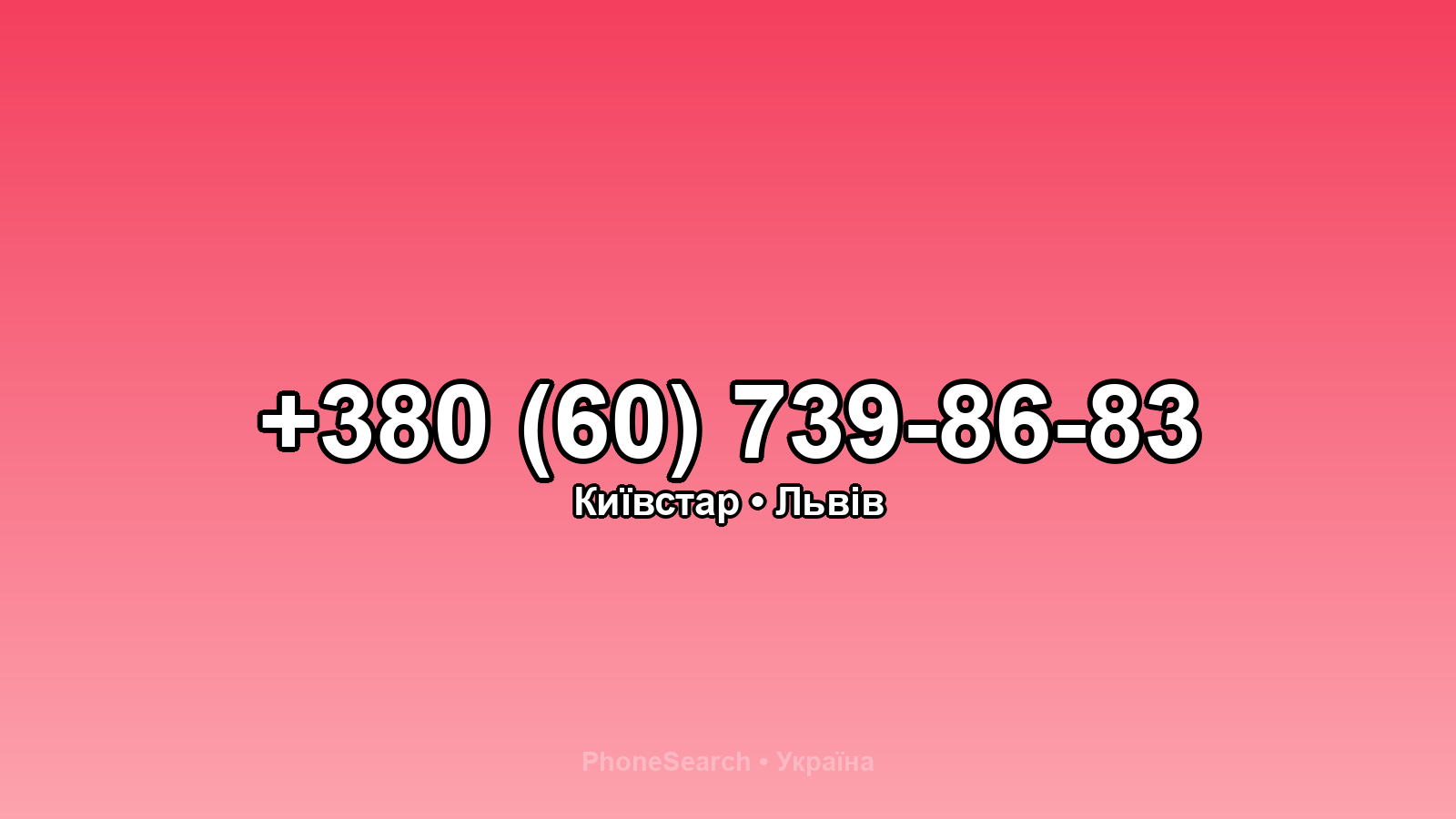 Номер +380 (60) 739-86-83 - вариант 1
