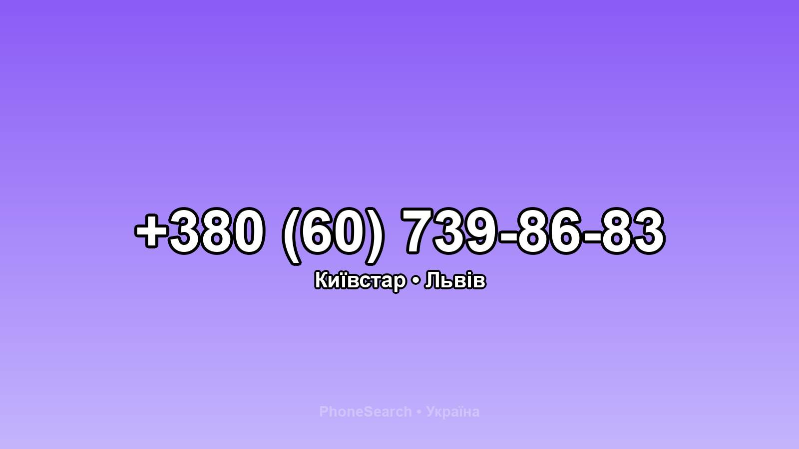 Номер +380 (60) 739-86-83 - вариант 2