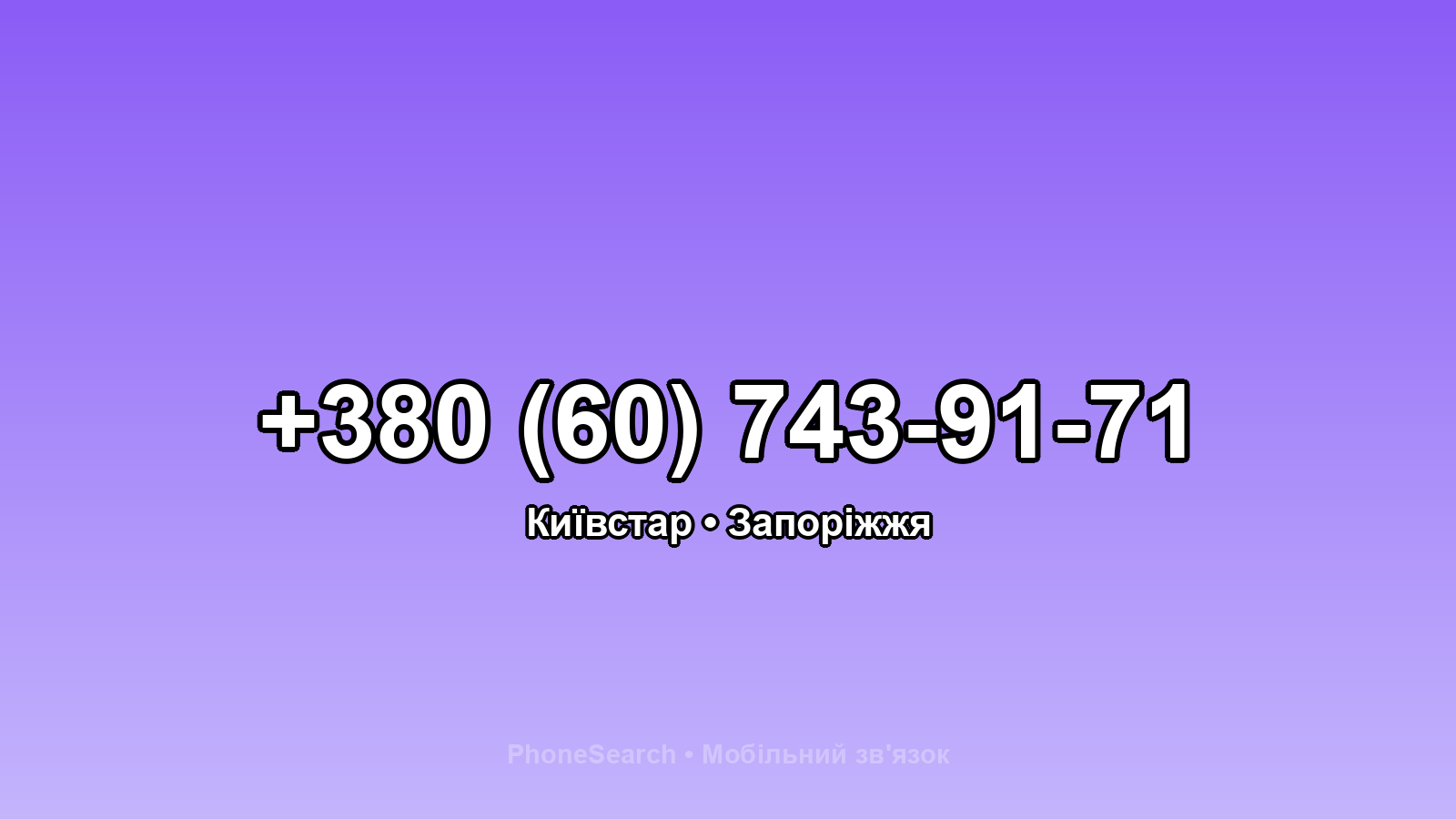 Номер +380 (60) 743-91-71 - вариант 1