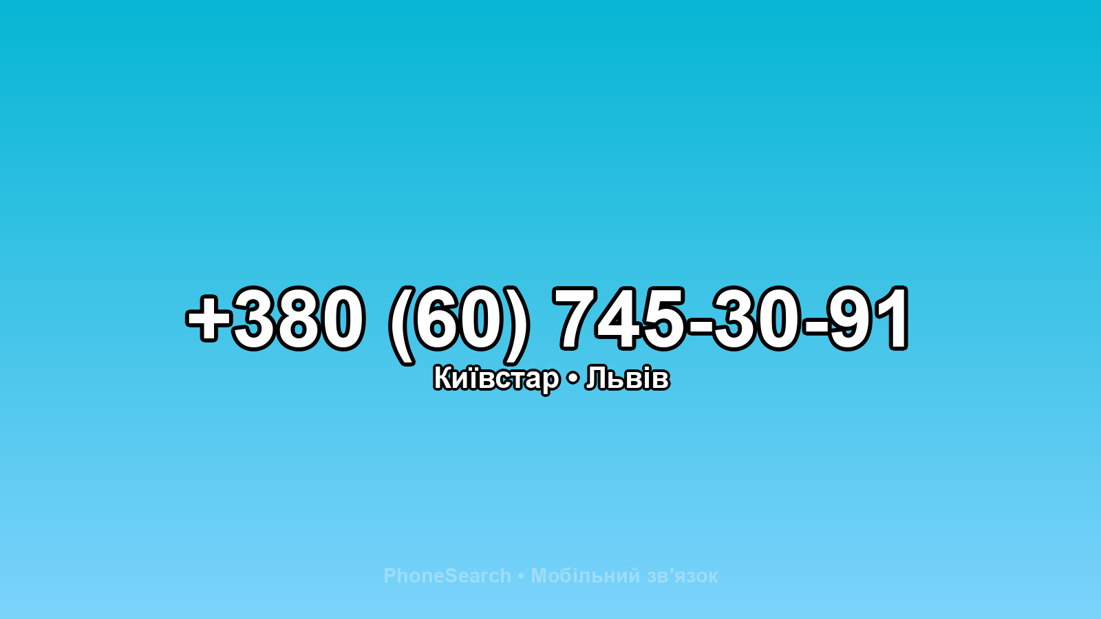Номер +380 (60) 745-30-91 - вариант 2
