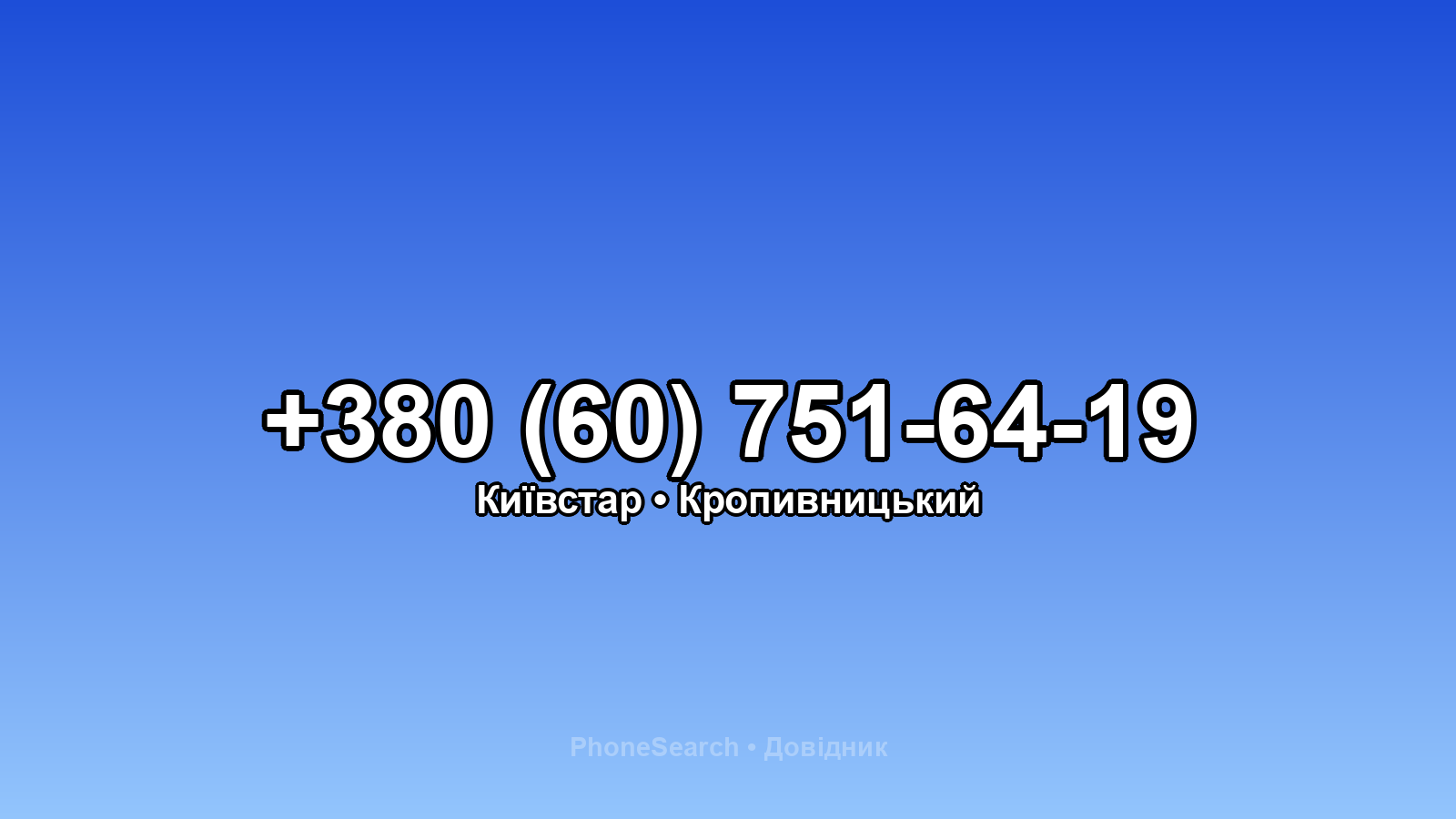 Номер +380 (60) 751-64-19 - вариант 1