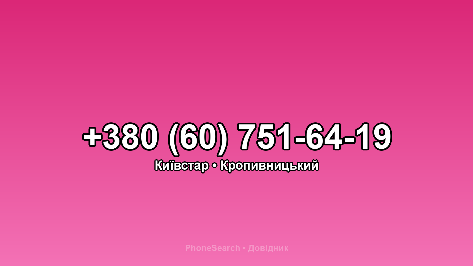 Номер +380 (60) 751-64-19 - вариант 2