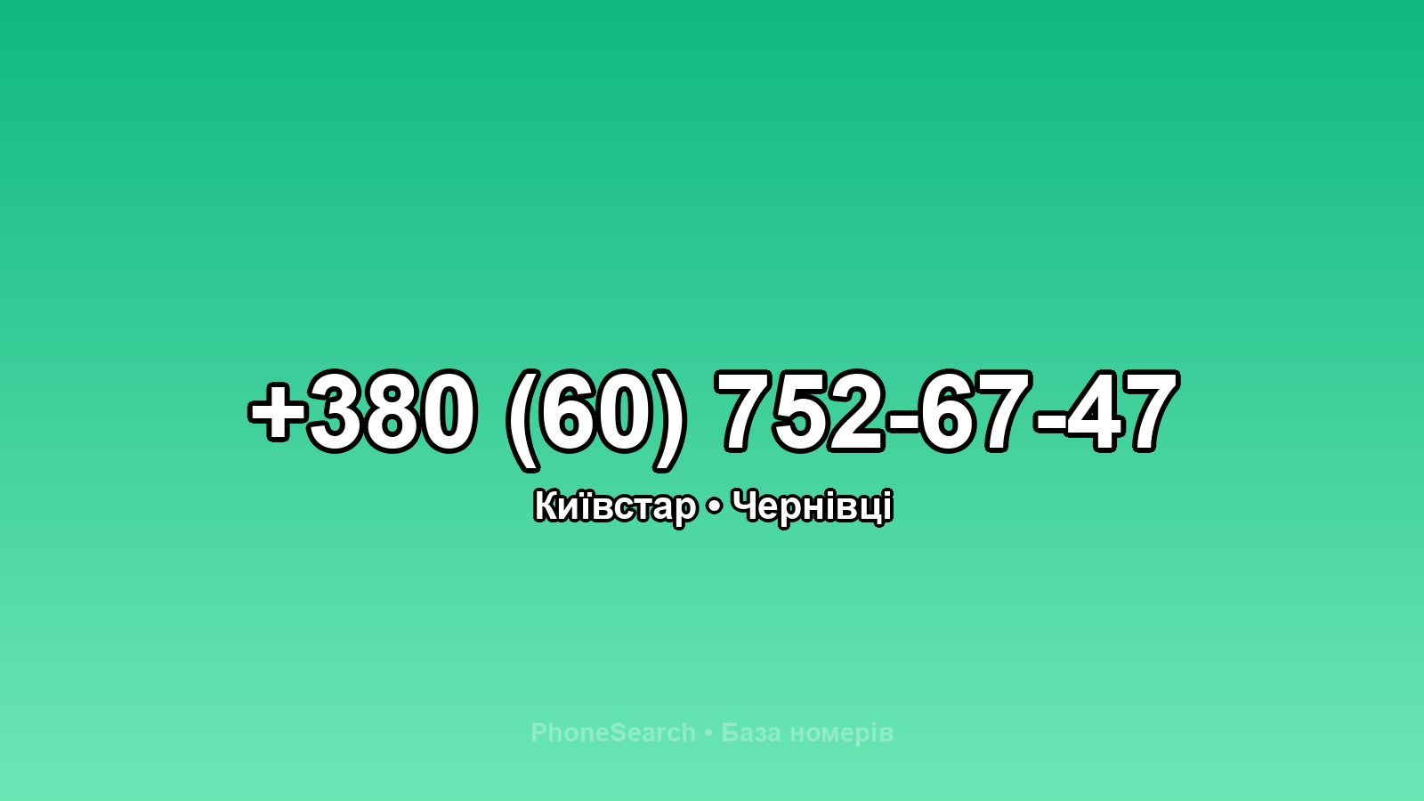 Номер +380 (60) 752-67-47 - вариант 1