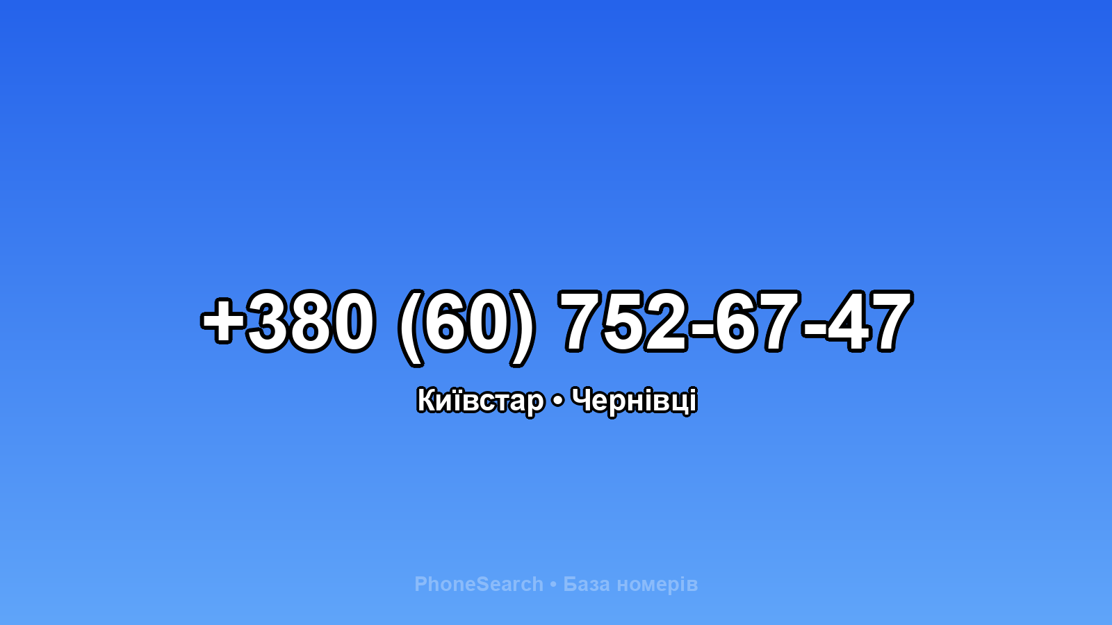 Номер +380 (60) 752-67-47 - вариант 2