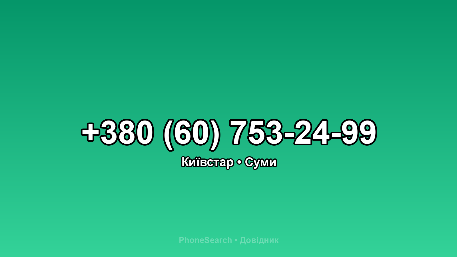 Номер +380 (60) 753-24-99 - вариант 1