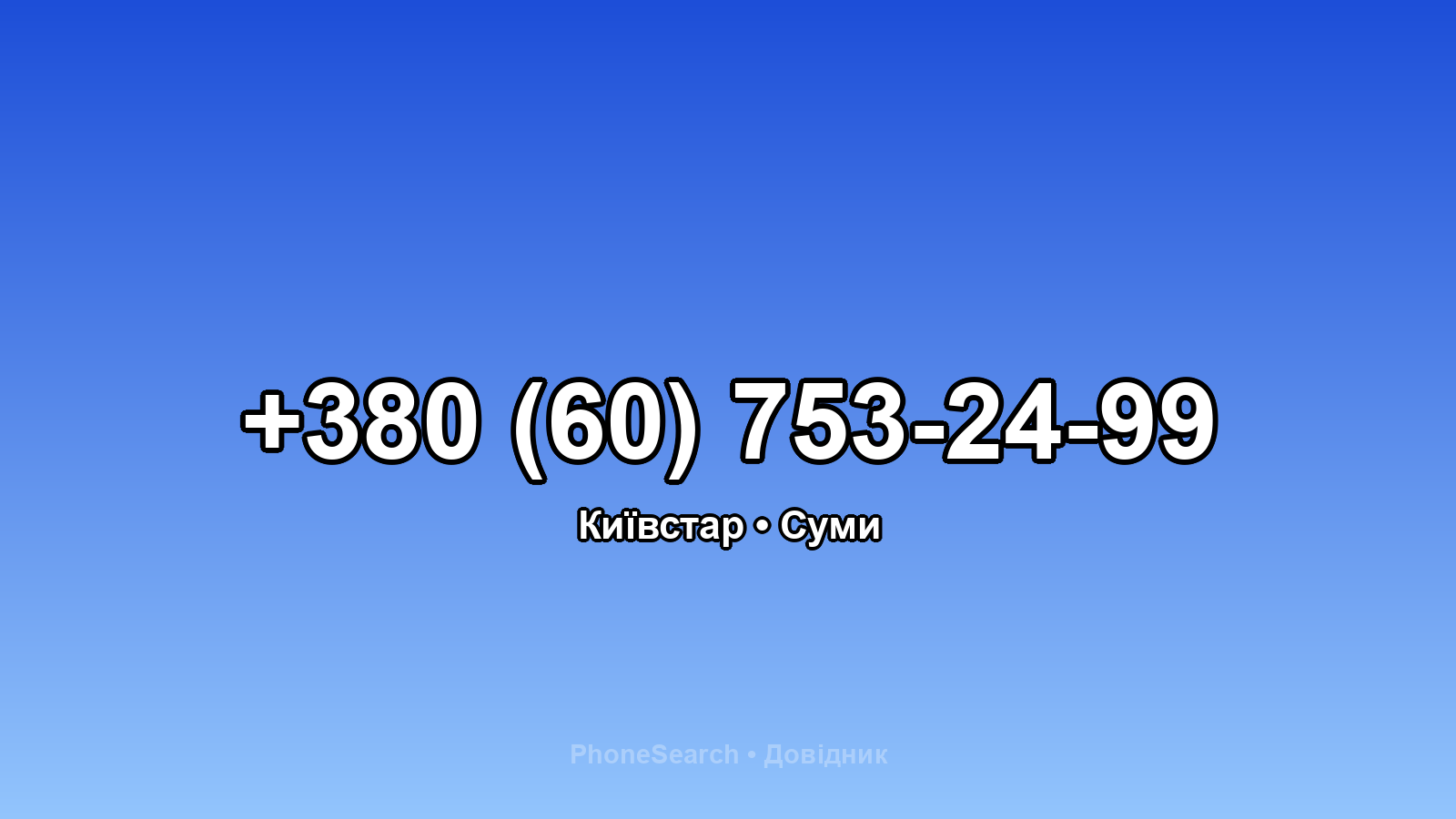 Номер +380 (60) 753-24-99 - вариант 2