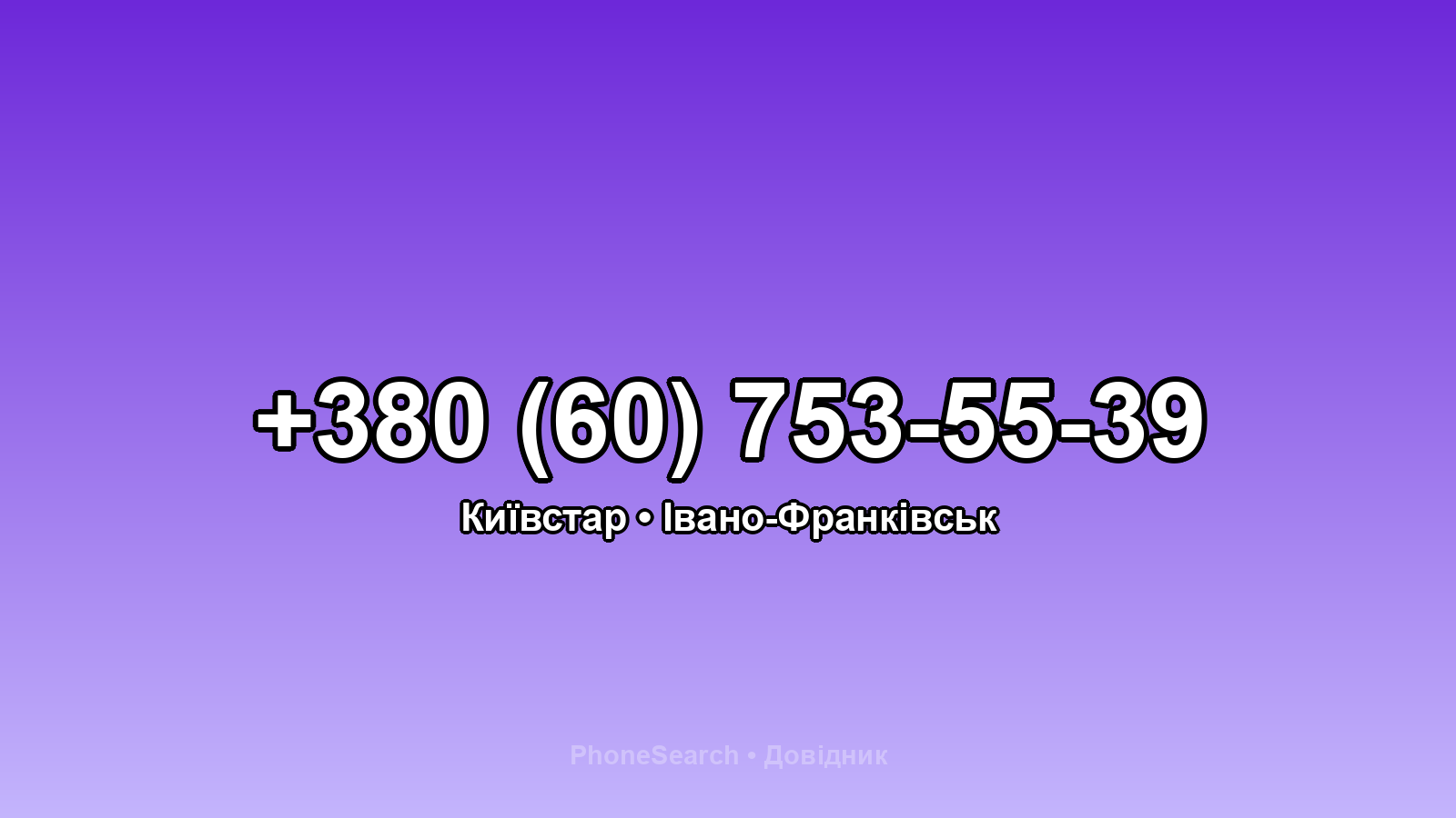 Номер +380 (60) 753-55-39 - вариант 1