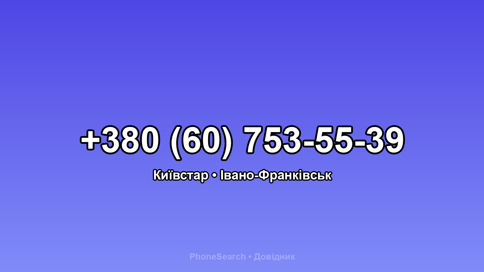 Номер +380 (60) 753-55-39 - вариант 2