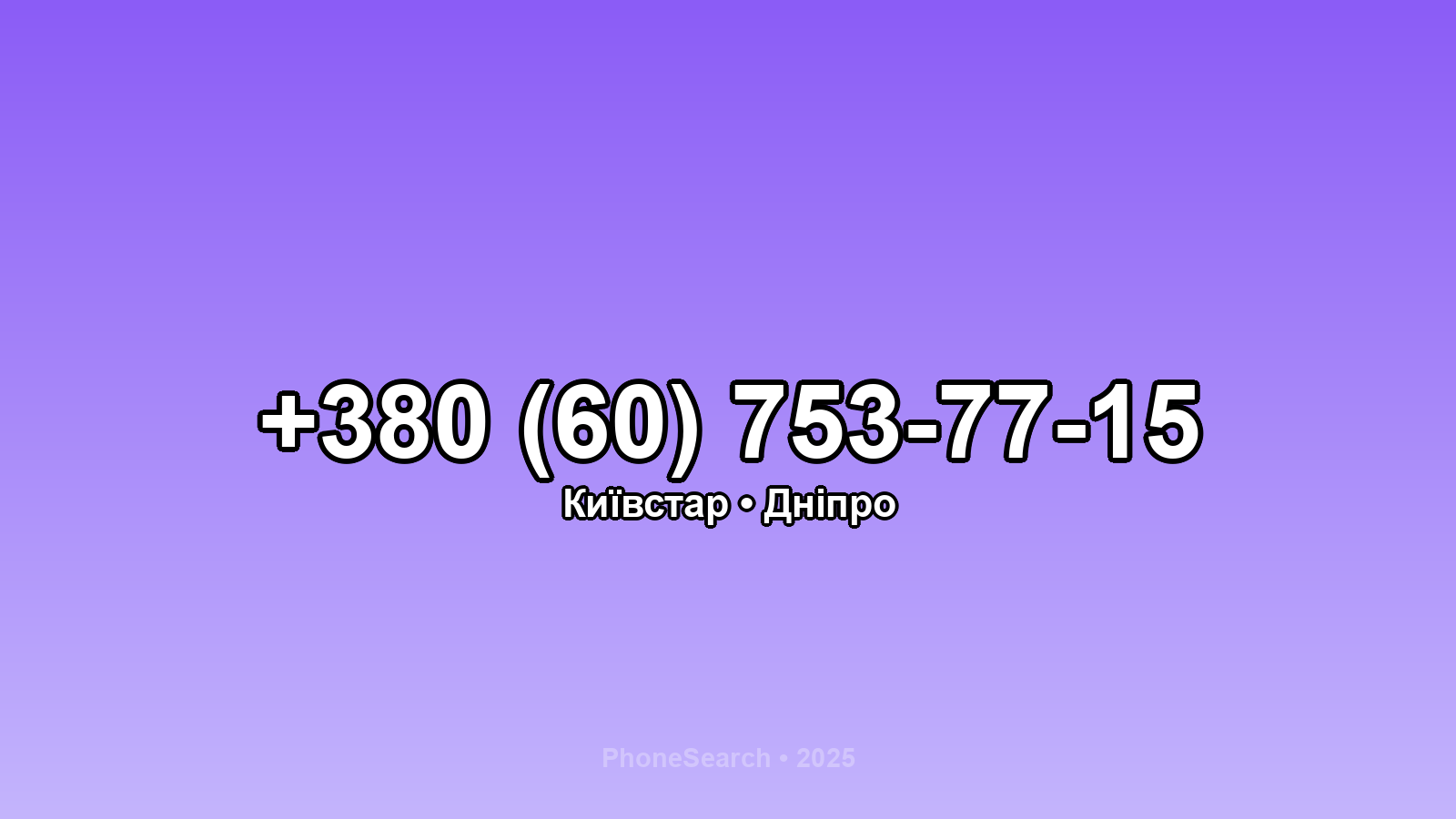 Номер +380 (60) 753-77-15 - вариант 2