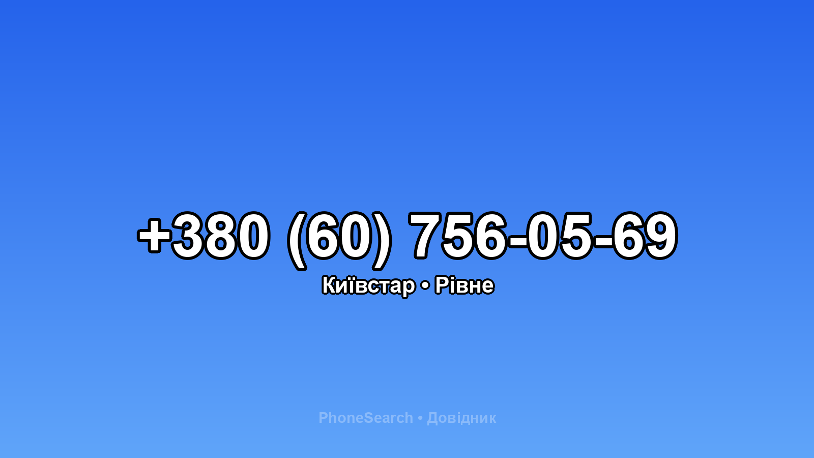 Номер +380 (60) 756-05-69 - вариант 1