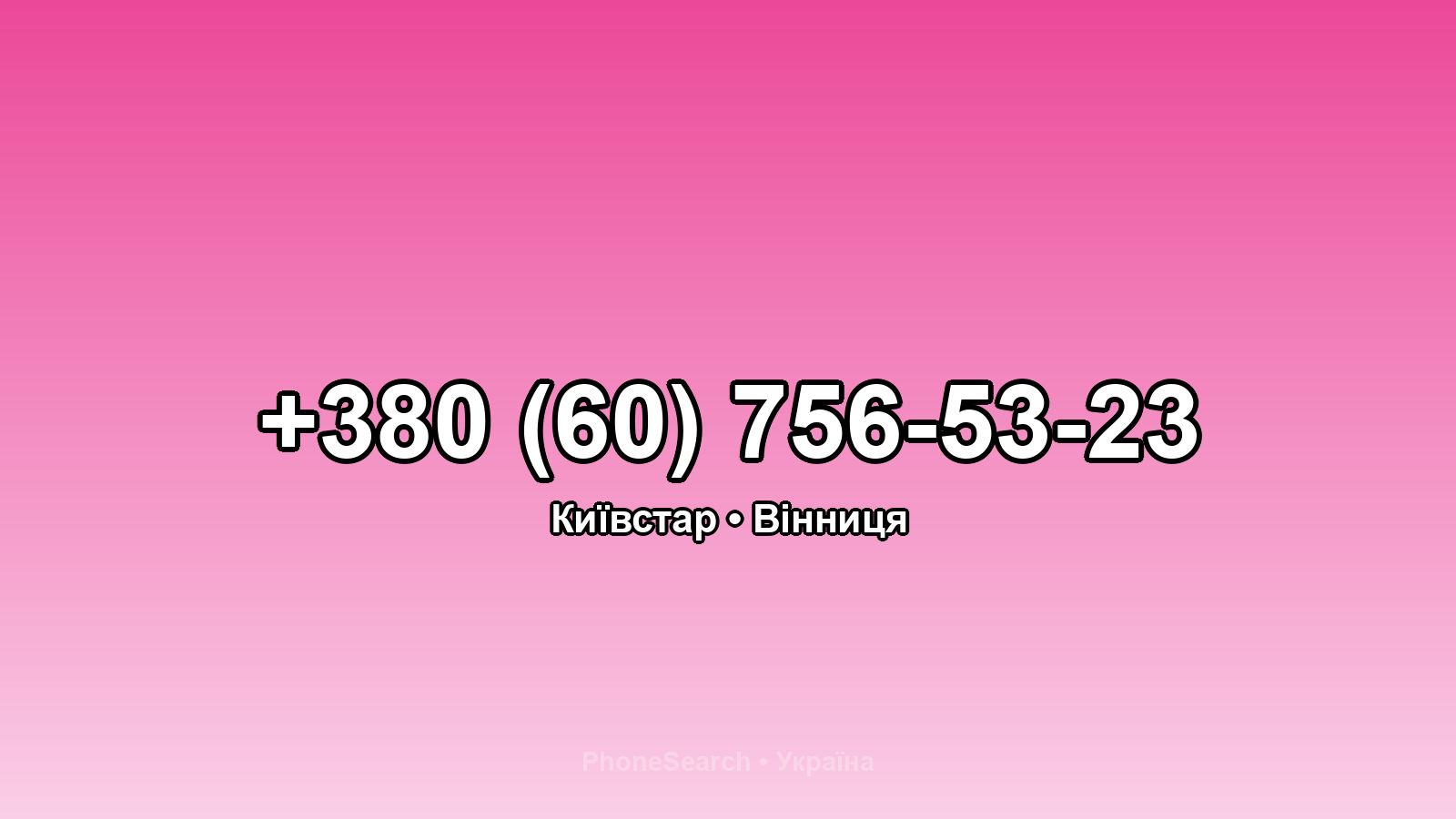 Номер +380 (60) 756-53-23 - вариант 1