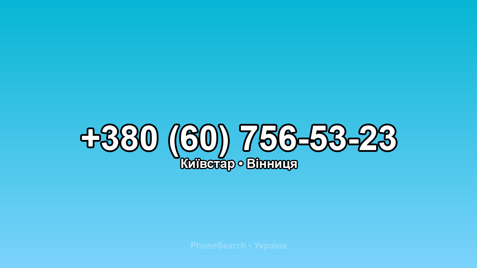 Номер +380 (60) 756-53-23 - вариант 2