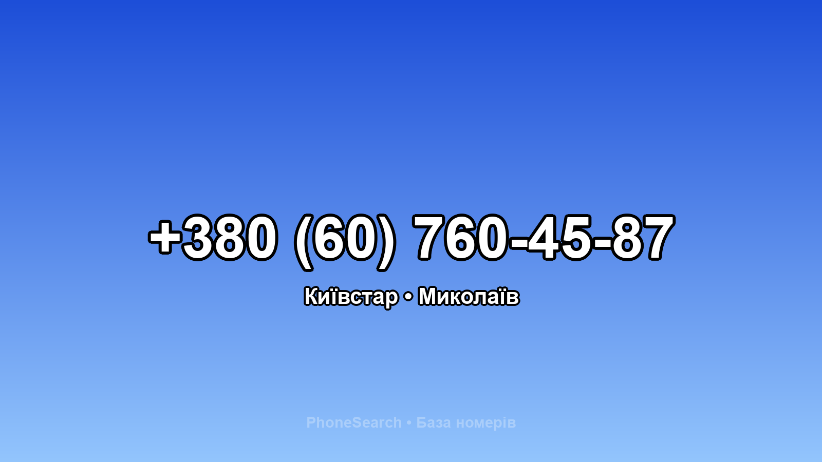 Номер +380 (60) 760-45-87 - вариант 1