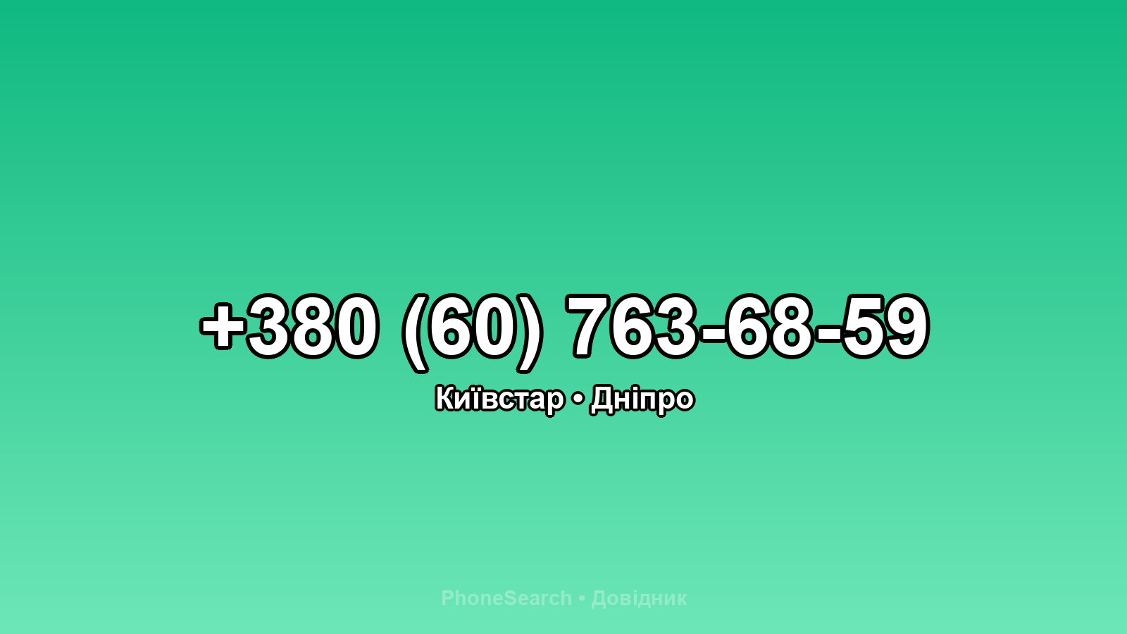 Номер +380 (60) 763-68-59 - вариант 2