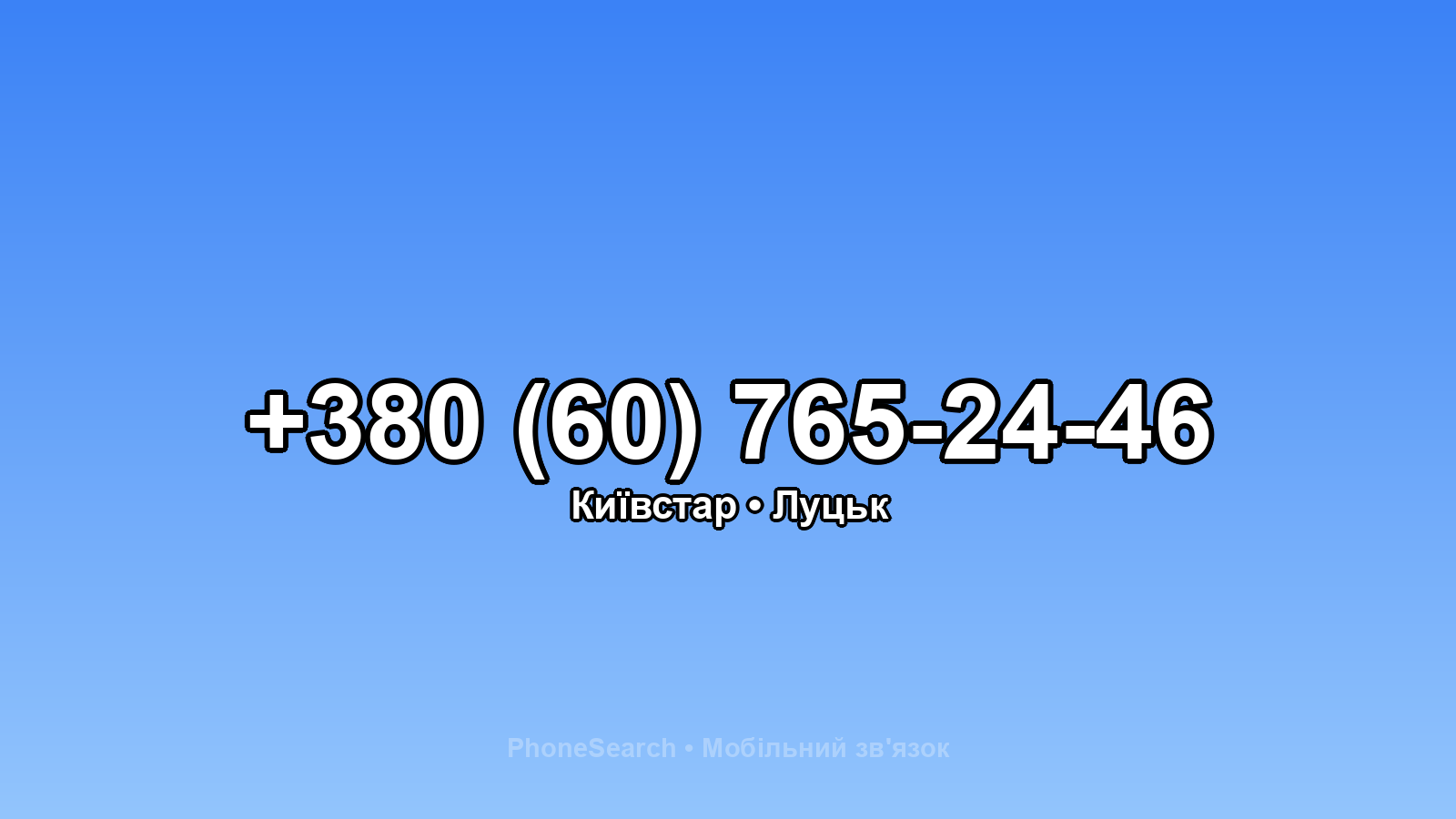Номер +380 (60) 765-24-46 - вариант 2