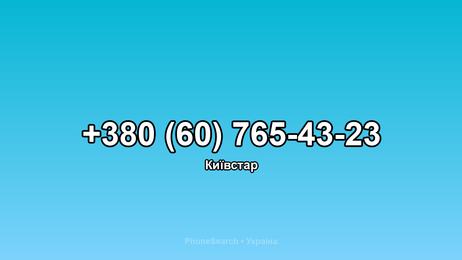 Номер +380 (60) 765-43-23 - вариант 2