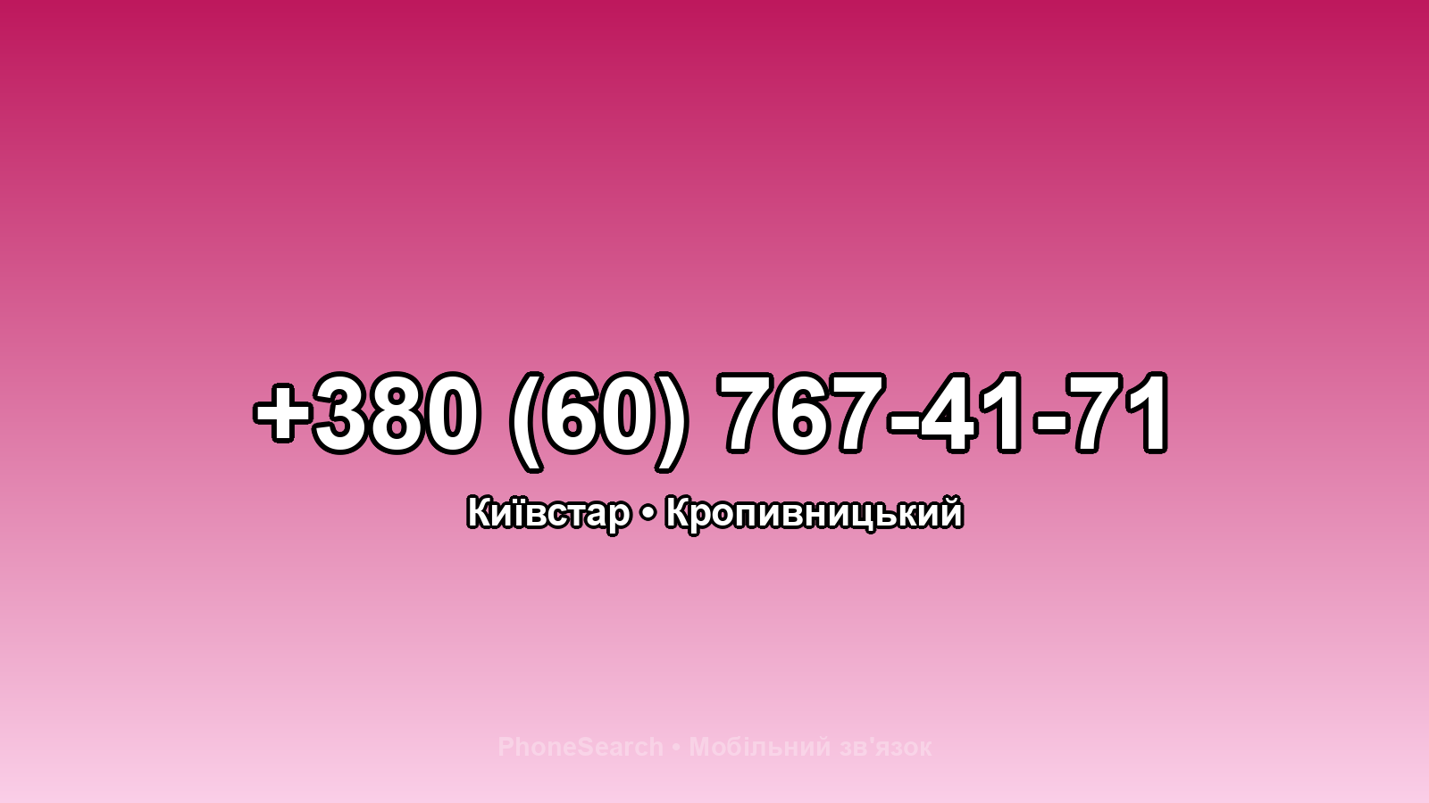 Номер +380 (60) 767-41-71 - вариант 2