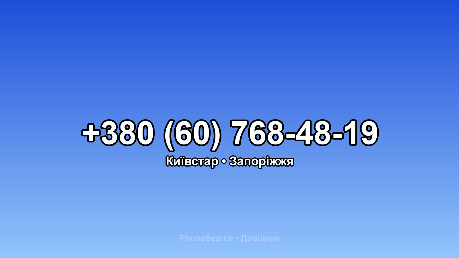 Номер +380 (60) 768-48-19 - вариант 1