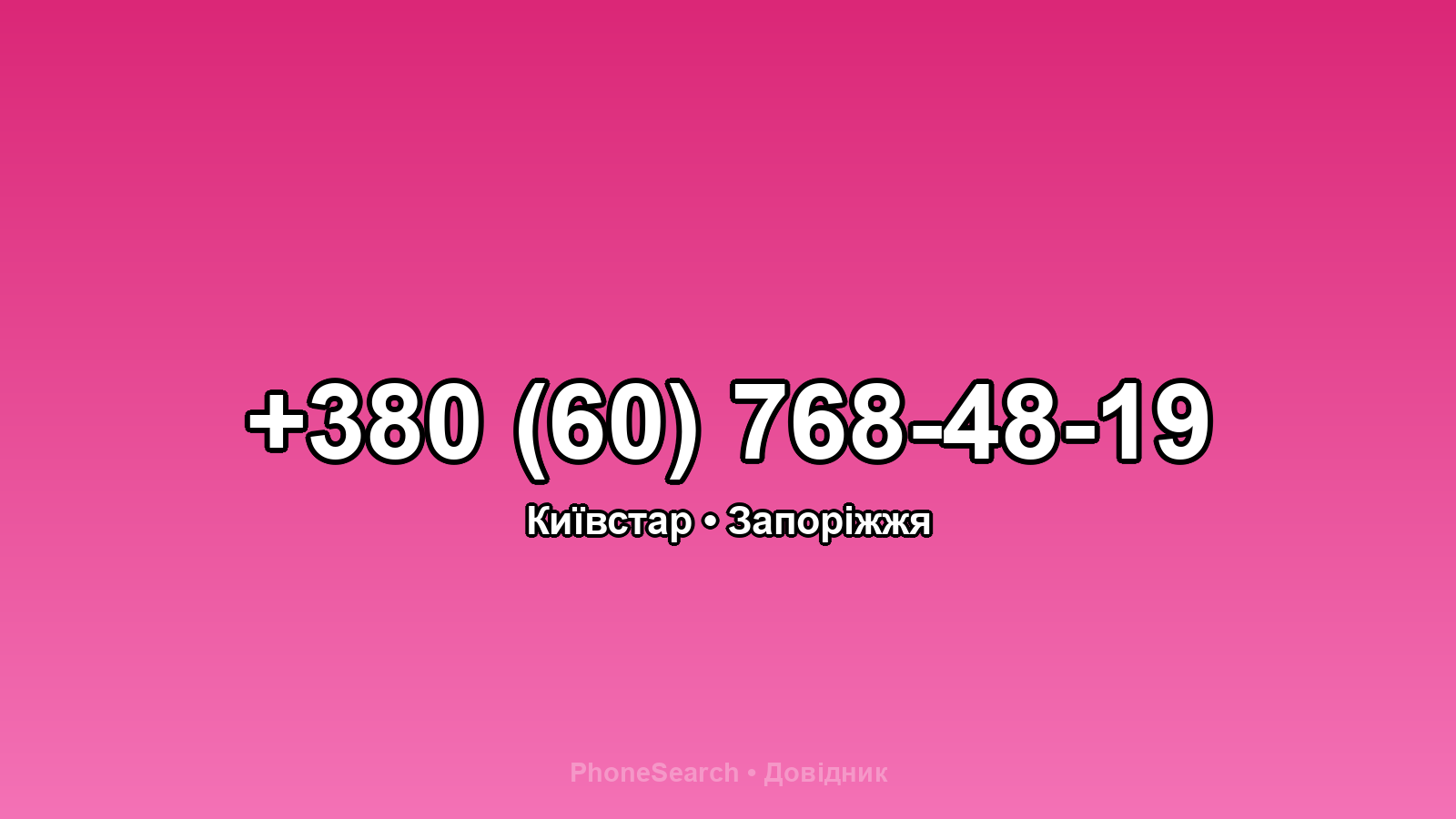 Номер +380 (60) 768-48-19 - вариант 2