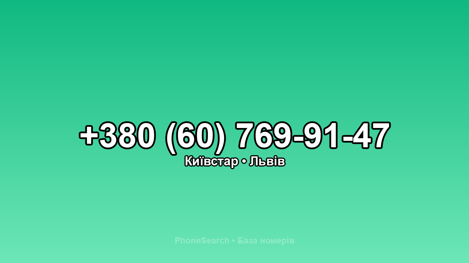 Номер +380 (60) 769-91-47 - вариант 1