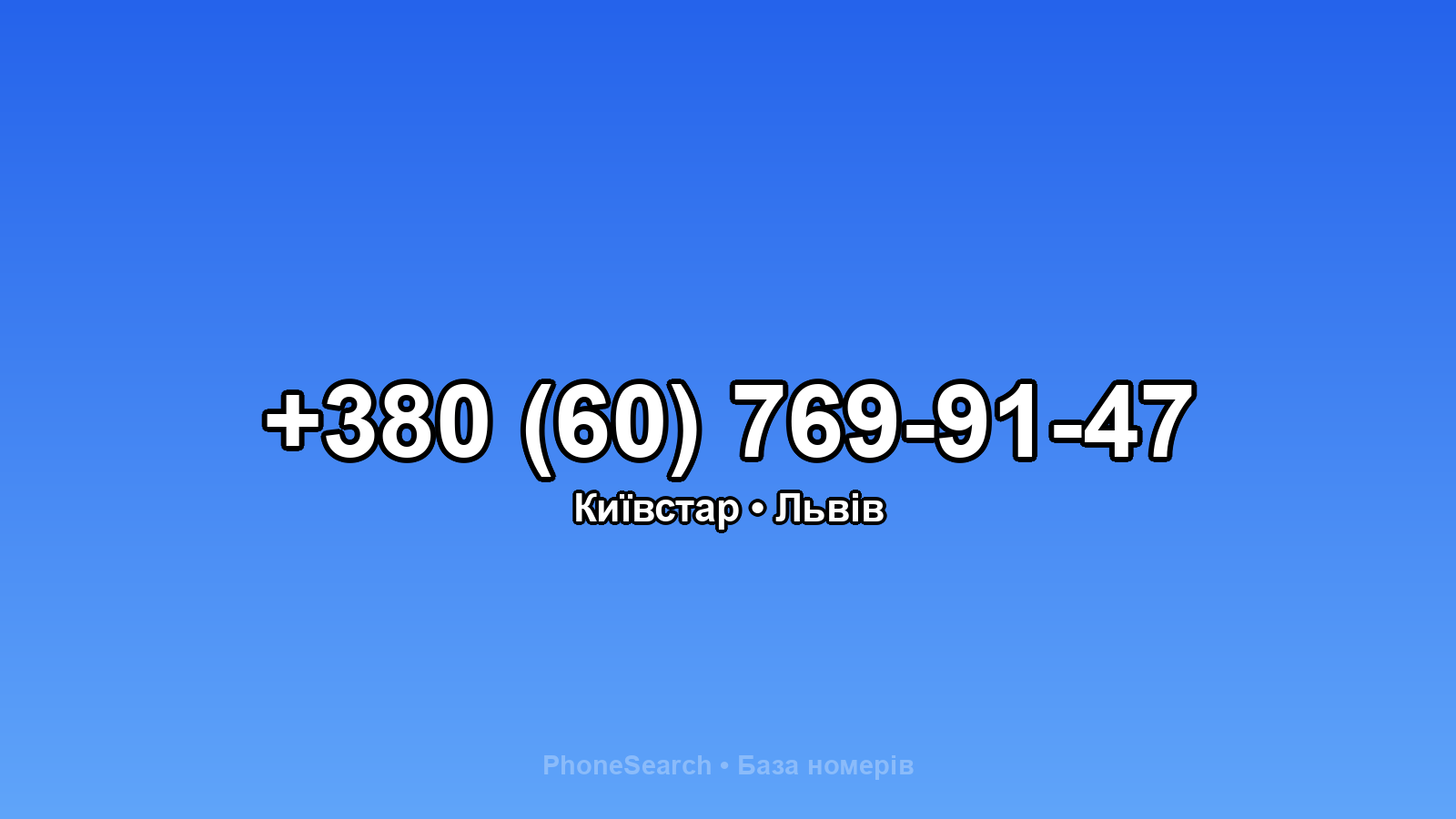 Номер +380 (60) 769-91-47 - вариант 2
