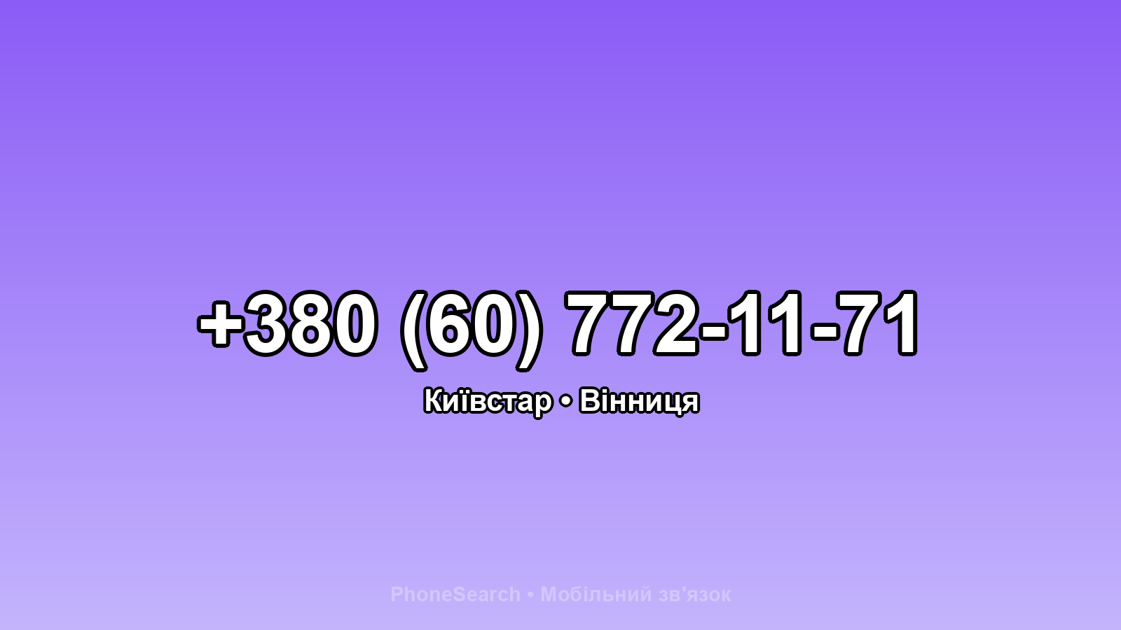 Номер +380 (60) 772-11-71 - вариант 1