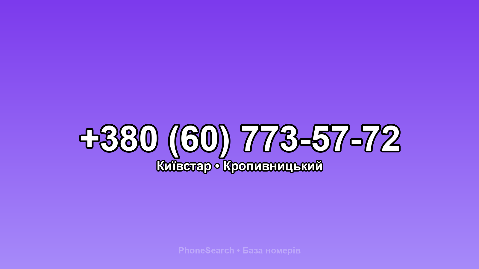 Номер +380 (60) 773-57-72 - вариант 1