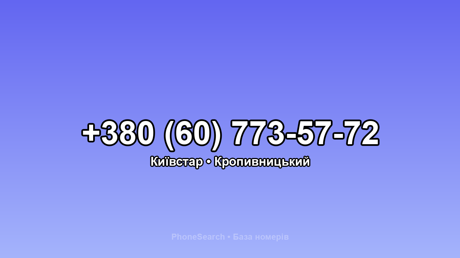 Номер +380 (60) 773-57-72 - вариант 2