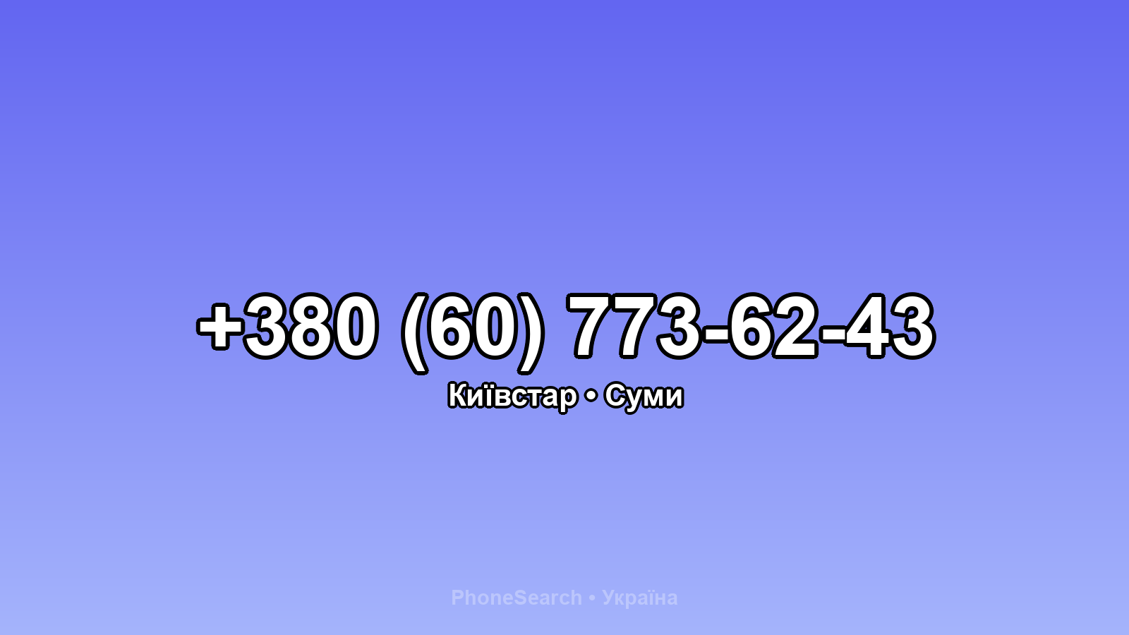 Номер +380 (60) 773-62-43 - вариант 1