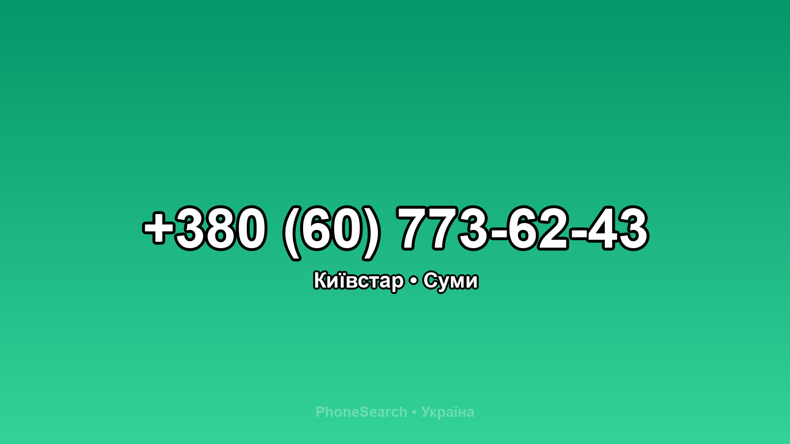 Номер +380 (60) 773-62-43 - вариант 2