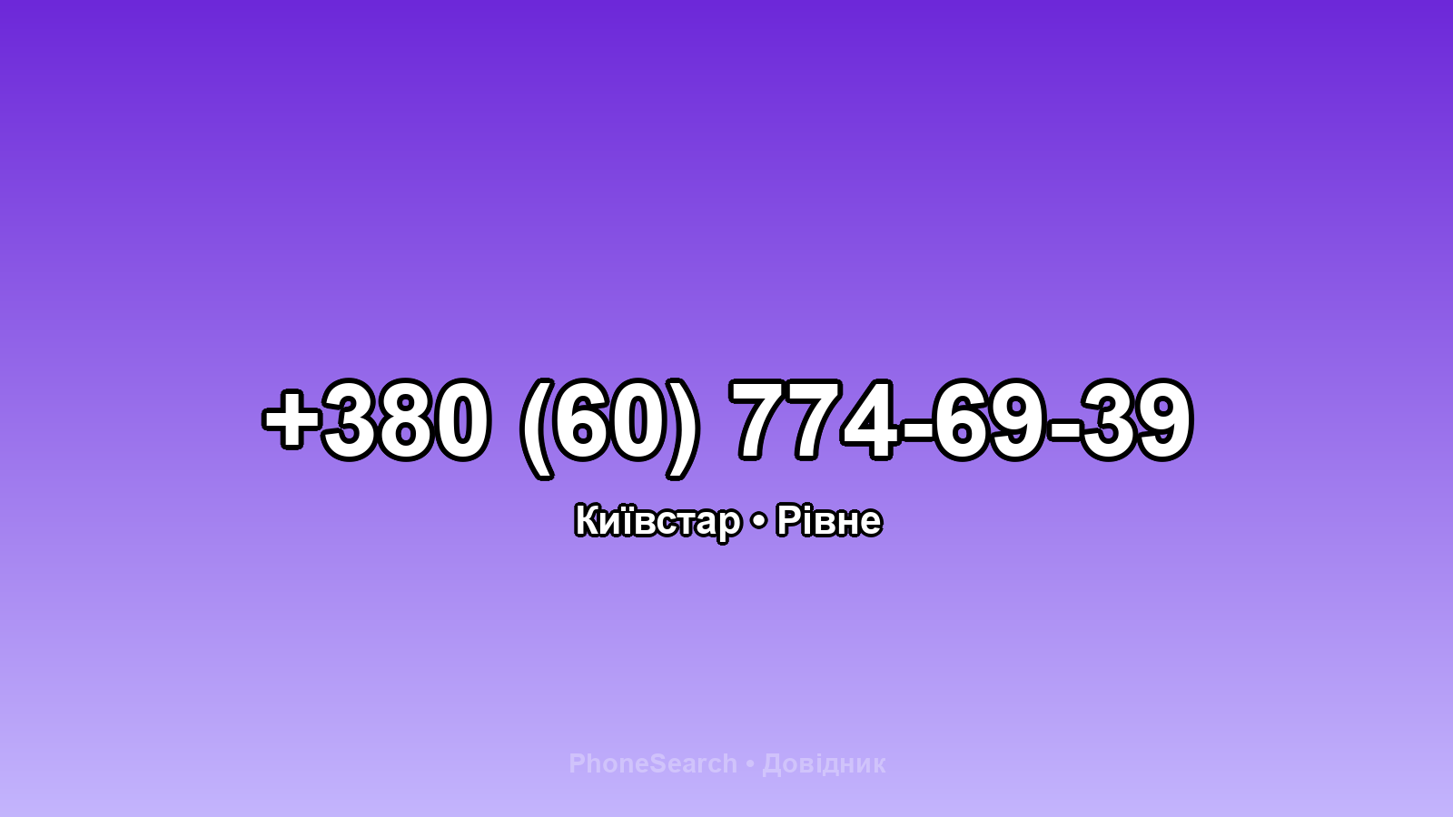 Номер +380 (60) 774-69-39 - вариант 1